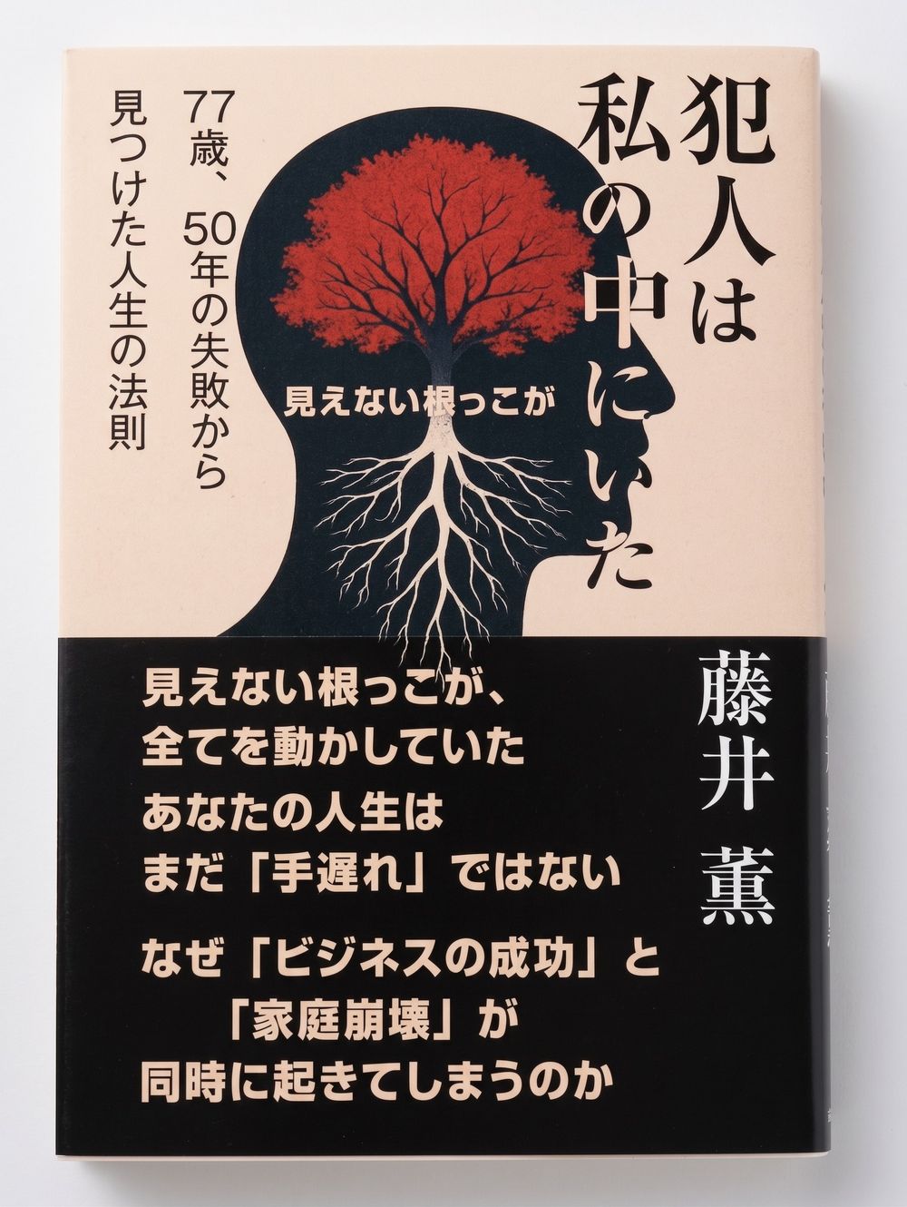 藤井薫の著書の表紙。頭部のシルエットの中に、樹と根が描かれている。